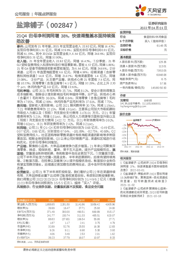 21Q4归母净利润同增38%，快速调整基本面持续强劲改善
