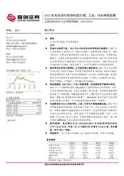 公司简评报告:2021年扣非后归母净利润大增,工业、汽车持续拓展