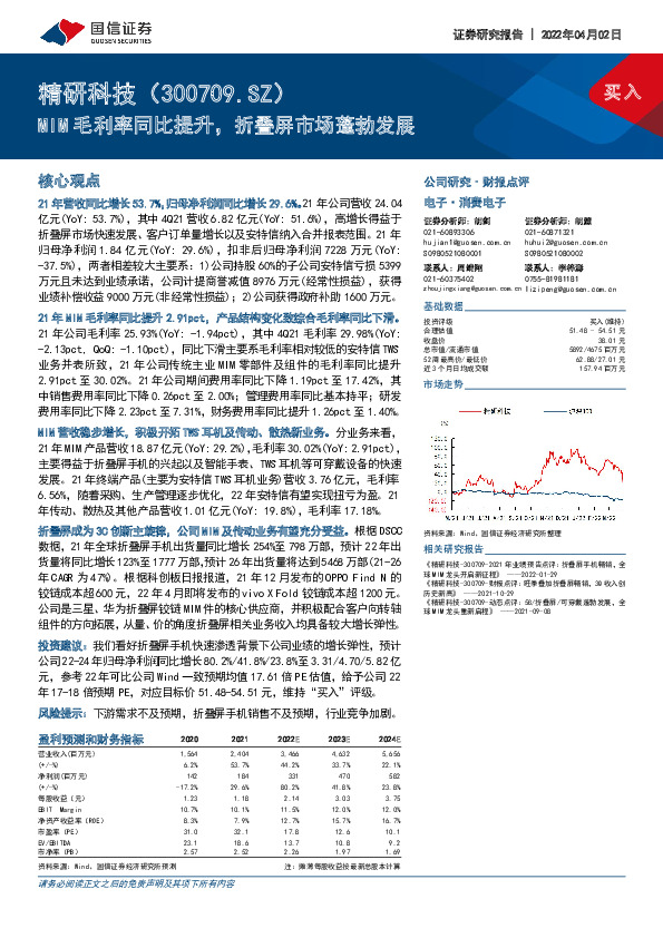 MIM毛利率同比提升，折叠屏市场蓬勃发展