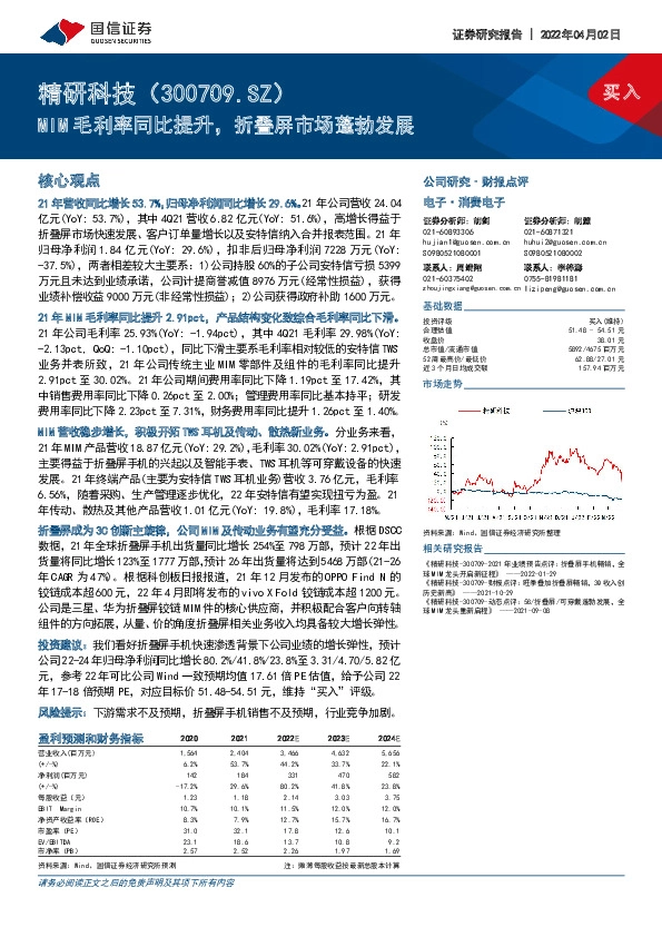 MIM毛利率同比提升，折叠屏市场蓬勃发展