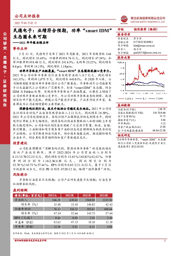 2021年年报业绩点评：民德电子：业绩符合预期，功率“smartIDM”生态圈未来可期