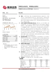公司简评报告:周期低谷有韧性,周期高处有弹性