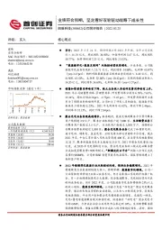 公司简评报告：业绩符合预期，坚定看好双轮驱动战略下成长性