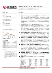 公司简评报告：期待公司ACDC和DCDC产品开启第二成长