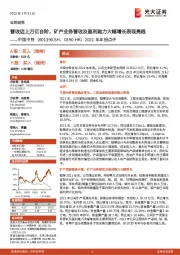 2021年年报点评:营收迈上万亿台阶,矿产业务营收及盈利能力大幅增长表现亮眼