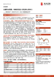 2021年度报告点评：业绩符合预期，持续研发投入保证核心竞争力