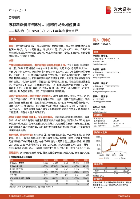2021年年度报告点评：原材料涨价冲击较小，结构件龙头地位稳固