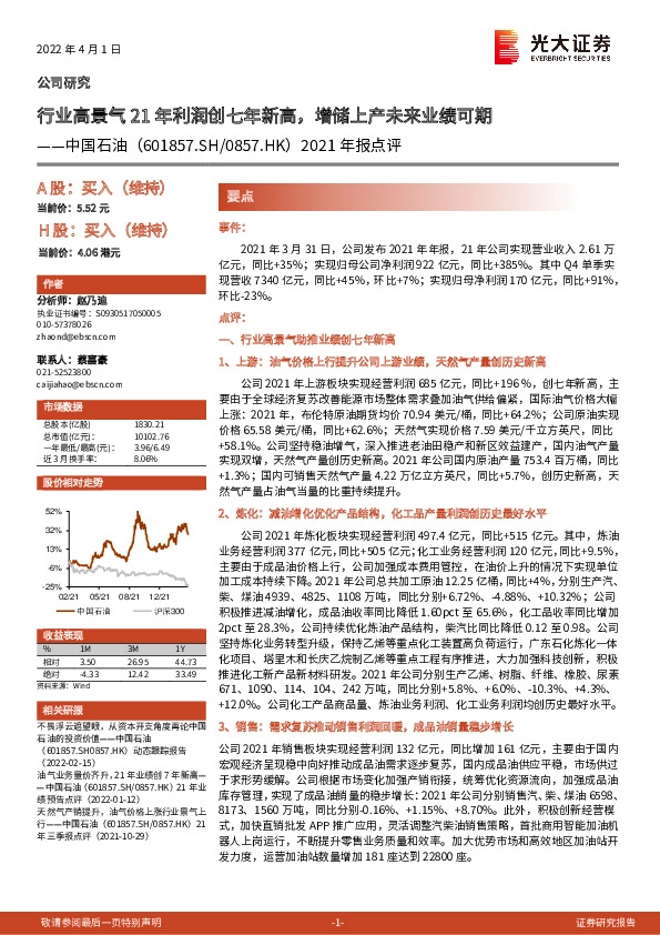 2021年报点评：行业高景气21年利润创七年新高，增储上产未来业绩可期