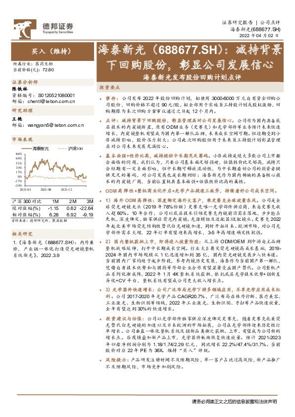 海泰新光发布股份回购计划点评：减持背景下回购股份，彰显公司发展信心