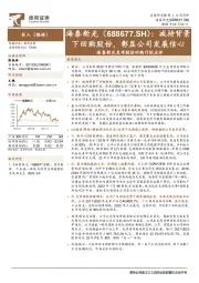 海泰新光发布股份回购计划点评:减持背景下回购股份,彰显公司发展信心