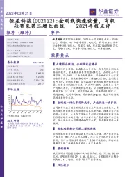 2021年报点评:金刚线快速放量,有机硅带来第二增长曲线