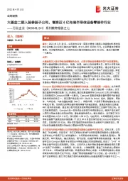 系列跟踪报告之七：大基金二期入股参股子公司，增资近4亿布局半导体设备零部件行业