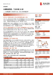 2021年年报点评:业绩略超预期,门店净增266家