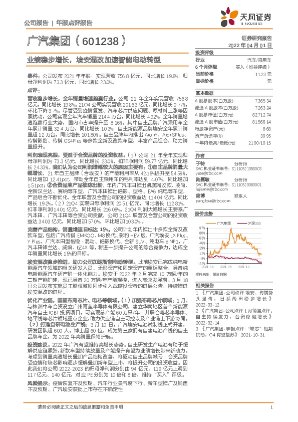 业绩稳步增长，埃安混改加速智能电动转型