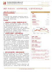 2021年报点评:业务均衡发展,公募布局顺利起步