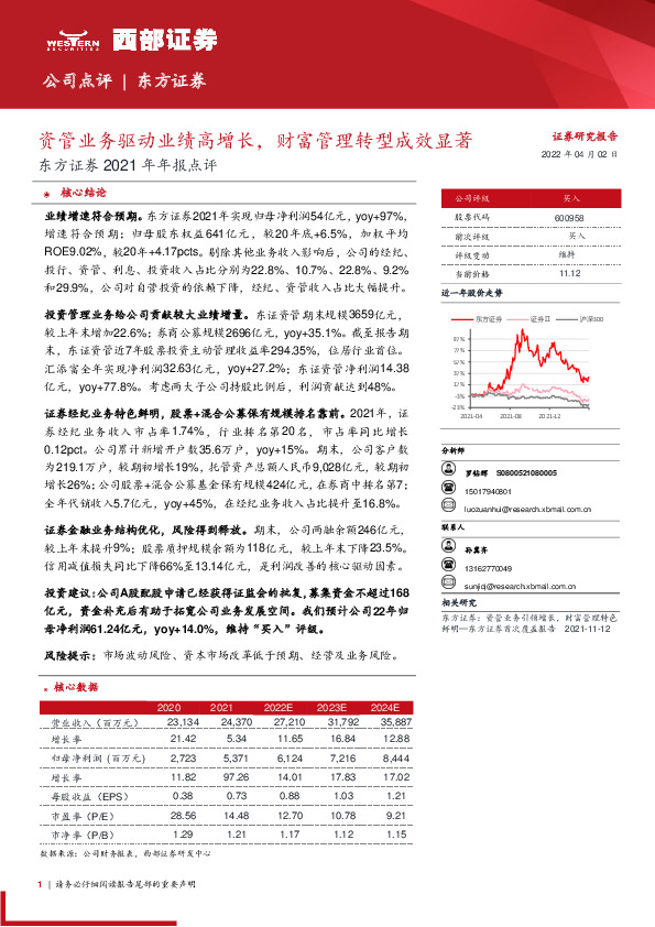 东方证券2021年年报点评：资管业务驱动业绩高增长，财富管理转型成效显著