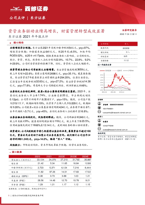 东方证券2021年年报点评：资管业务驱动业绩高增长，财富管理转型成效显著