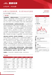 兴业证券2021年报点评：公募子公司持续高增，关注资本金补充进展