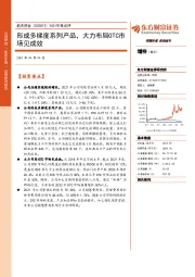 2021年报点评:形成多梯度系列产品,大力布局OTC市场见成效