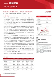 2021年年度报告点评：新能源下游持续放量，盈利能力持续提高