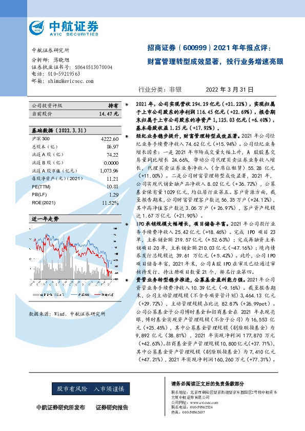 2021年年报点评：财富管理转型成效显著，投行业务增速亮眼