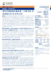 量价齐增助推业绩放量，上调2025年冶炼指引至30万吨LCE