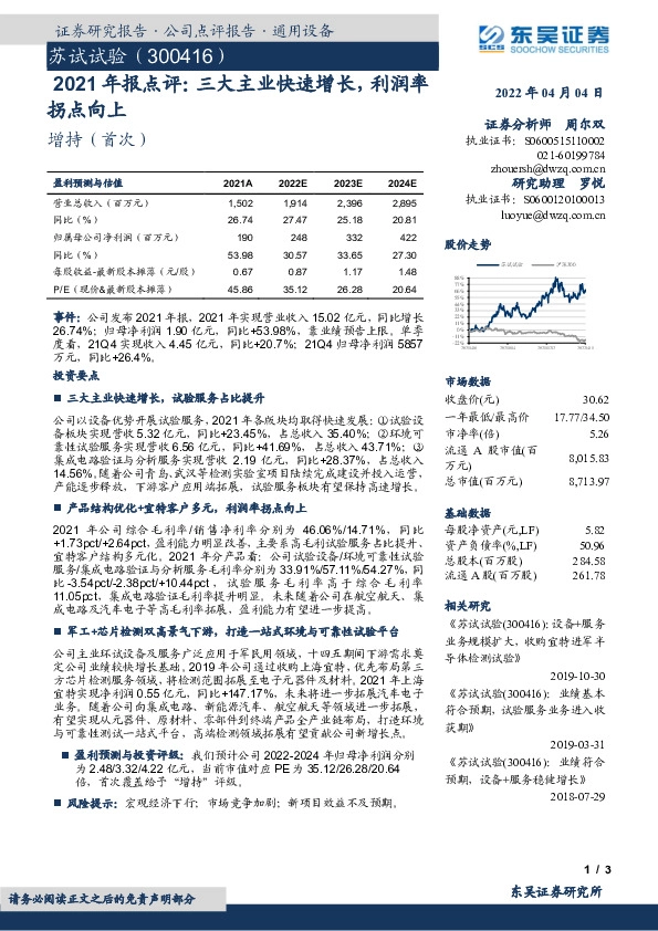 2021年报点评：三大主业快速增长，利润率拐点向上