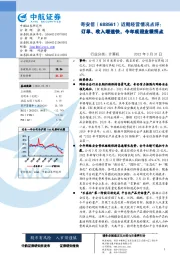 近期经营情况点评:订单、收入增速快,今年或迎业绩拐点