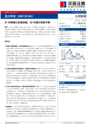 21年高端化进程持续，22年增长势能可期