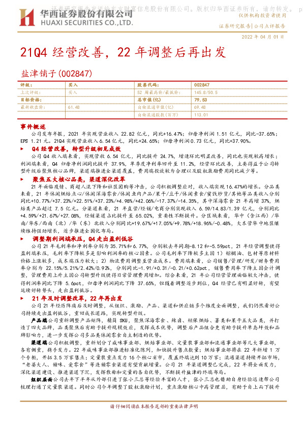 21Q4经营改善，22年调整后再出发