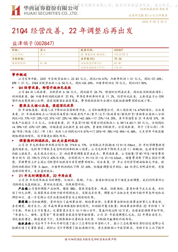21Q4经营改善，22年调整后再出发