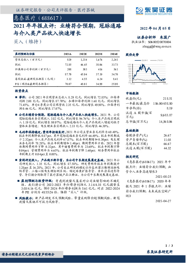 2021年年报点评：业绩符合预期，冠脉通路与介入类产品收入快速增长