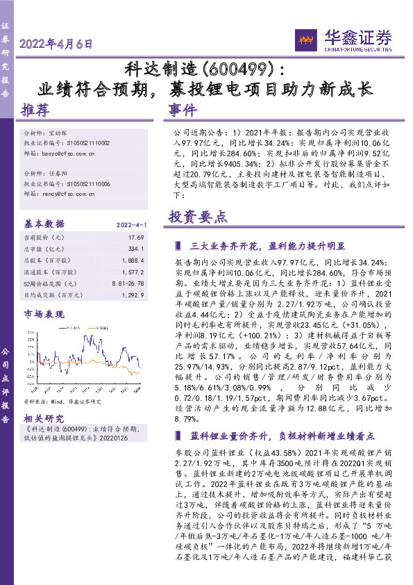 业绩符合预期，募投锂电项目助力新成长
