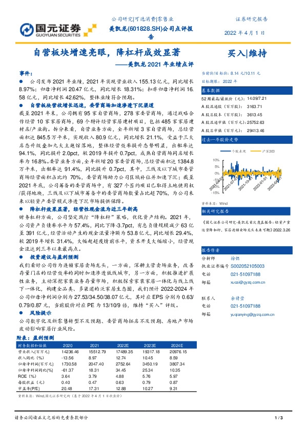 美凯龙2021年业绩点评：自营板块增速亮眼，降杠杆成效显著