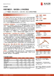 2021业绩点评报告:传祺平稳回升,埃安混改+上市有序推进