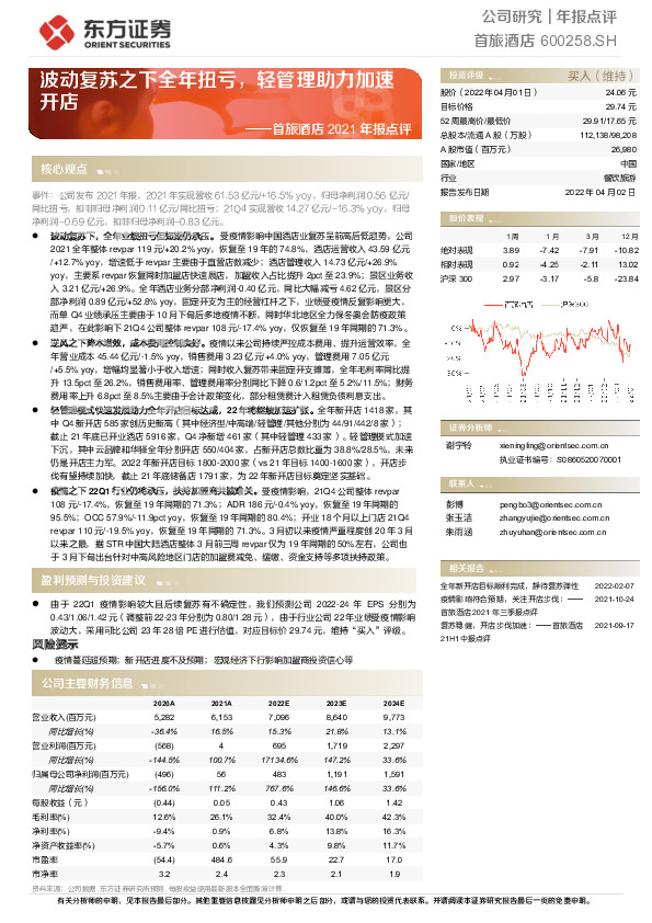 首旅酒店2021年报点评：波动复苏之下全年扭亏，轻管理助力加速开店