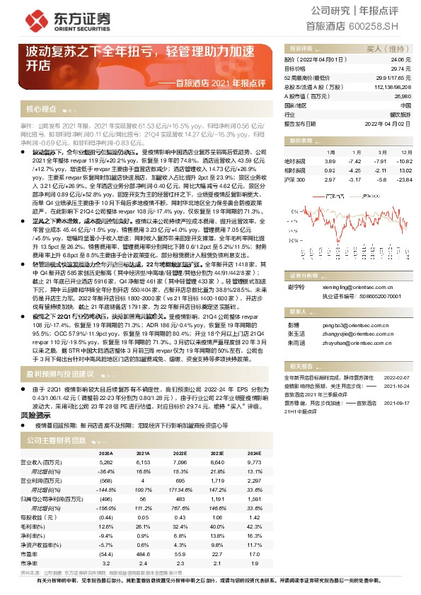 首旅酒店2021年报点评：波动复苏之下全年扭亏，轻管理助力加速开店