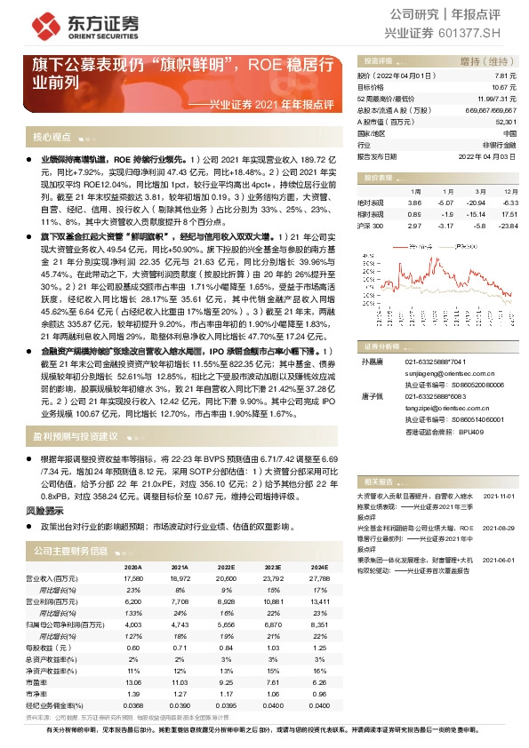 兴业证券2021年年报点评：旗下公募表现仍“旗帜鲜明”，ROE稳居行业前列
