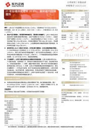 21年业绩同比增长26.6%，盈利能力持续提升