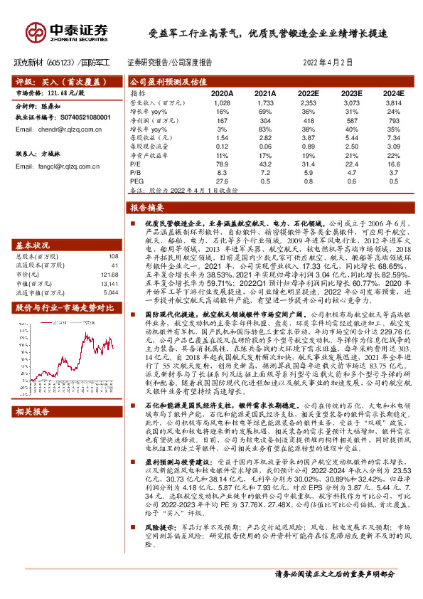 受益军工行业高景气，优质民营锻造企业业绩增长提速