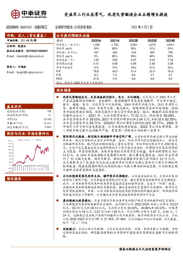 受益军工行业高景气，优质民营锻造企业业绩增长提速