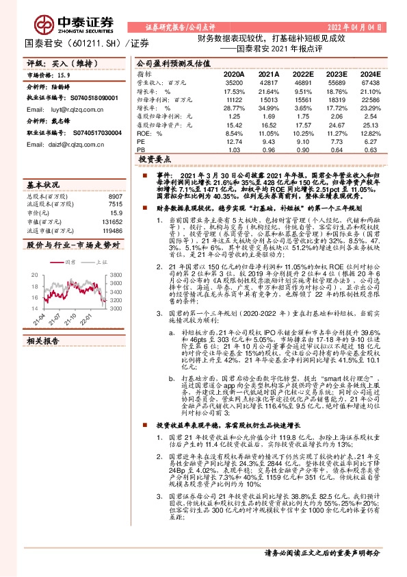 国泰君安2021年报点评：财务数据表现较优，打基础补短板见成效