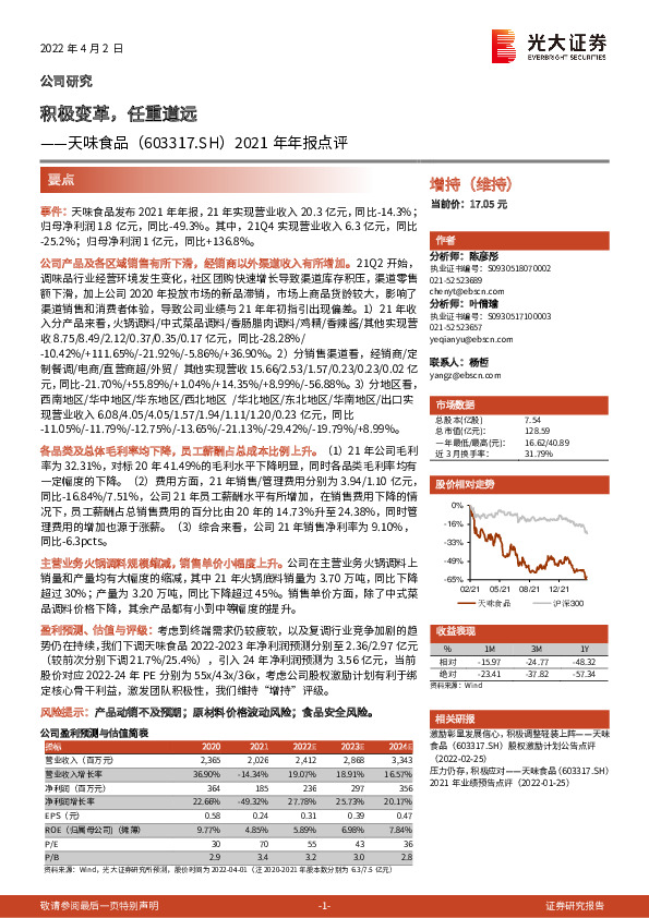 2021年年报点评：积极变革，任重道远