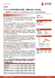 2021年年报以及2022年一季度业绩预告点评:22年Q1归母净利润创历史新高,资源和冶炼一体化加速