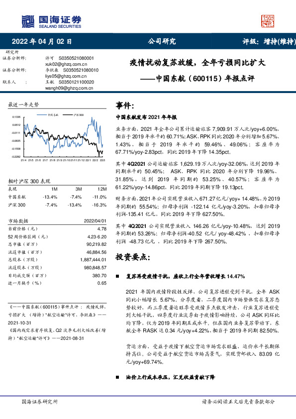 年报点评：疫情扰动复苏放缓，全年亏损同比扩大