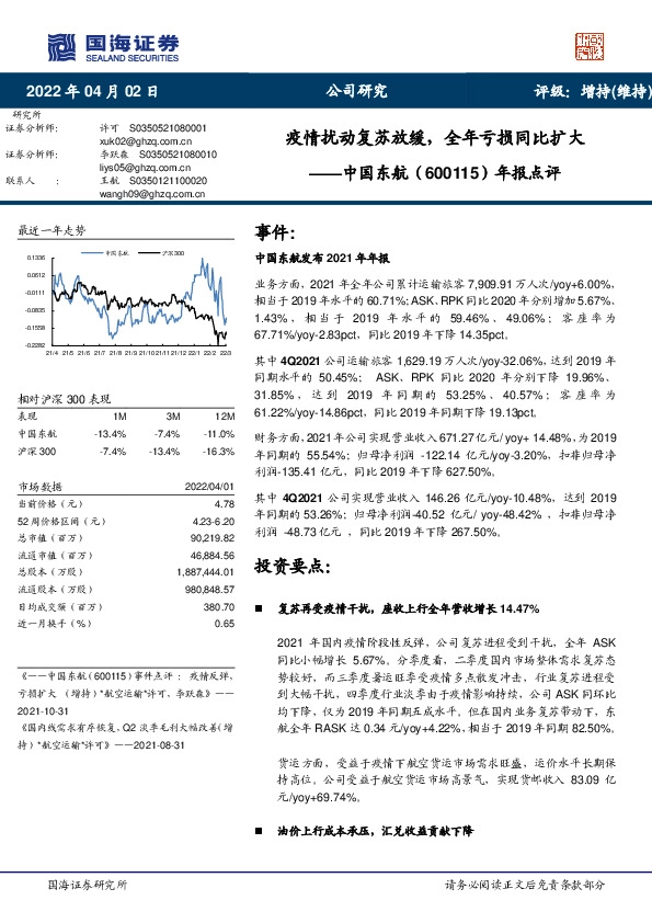 年报点评：疫情扰动复苏放缓，全年亏损同比扩大