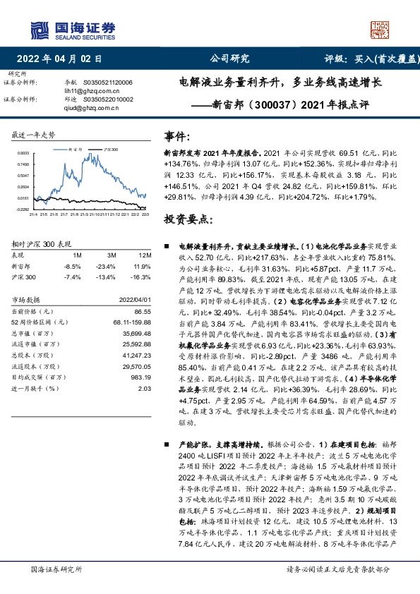 2021年报点评：电解液业务量利齐升，多业务线高速增长