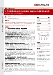 招商公路2021年报点评:21年归母净利润50亿元实现稳增,稳健行业的成长性价值凸显