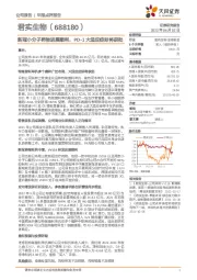 新冠小分子药物进展顺利，PD-1大适应症即将获批