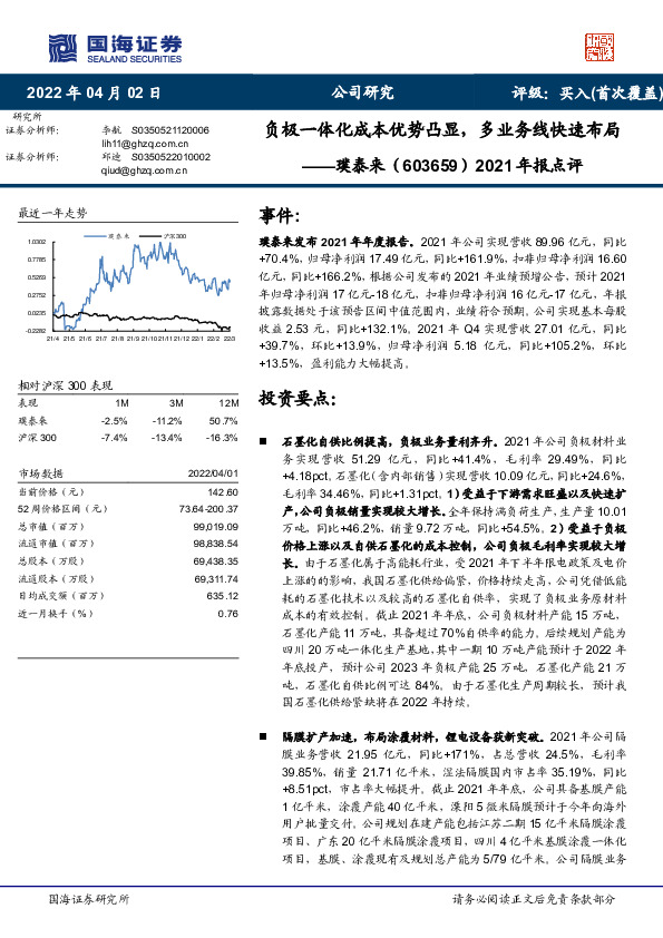 2021年报点评：负极一体化成本优势凸显，多业务线快速布局